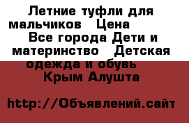 Летние туфли для мальчиков › Цена ­ 1 000 - Все города Дети и материнство » Детская одежда и обувь   . Крым,Алушта